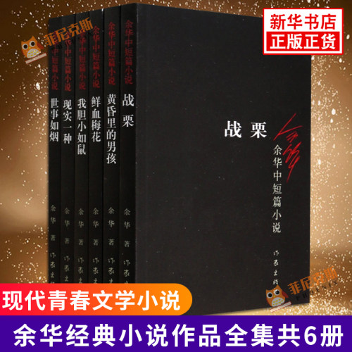 余华作品集全集 战栗+鲜血梅花+黄昏里的男孩+世事如烟+现实一种+我胆小如鼠 共六册 余华作品集小说散文新华书店正版书籍 - 封面