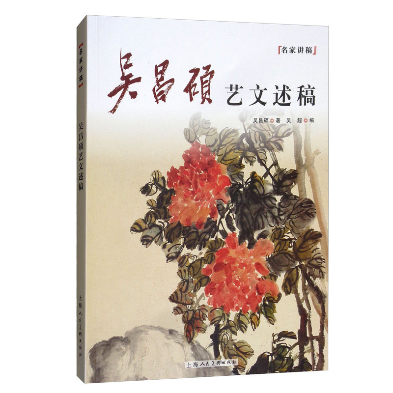 吴昌硕艺文述稿 山水,人物 题画诗文 花卉画 题画