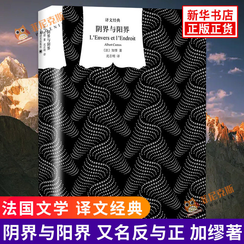 阴界与阳界 又名反与正 加缪著 沈志明译 译文 西西弗神话鼠疫局外人