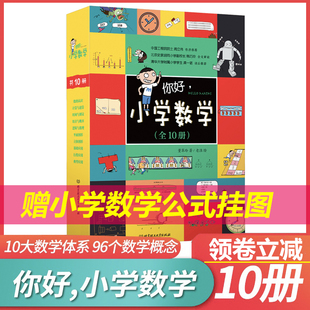 正版 你好小学数学全10册数学漫画十大数学体系96个教学概念儿童数学物理语文生物启蒙书周立伟 赠名校期末真题数学公式大挂图