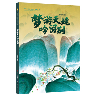 梦游天姥吟留别郭振华绘本/图画书/少儿动漫书天天出版社新华书店正版