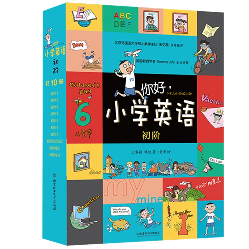 你好.小学英语(初阶)(全10册)王睿颖, 韩旭著 老渔绘小学教材北京理工大学出版社有限责任公司新华书店正版