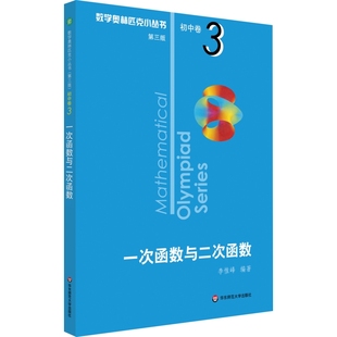 一次函数与二次函数(第3版)华东师范大学出版社新华书店正版