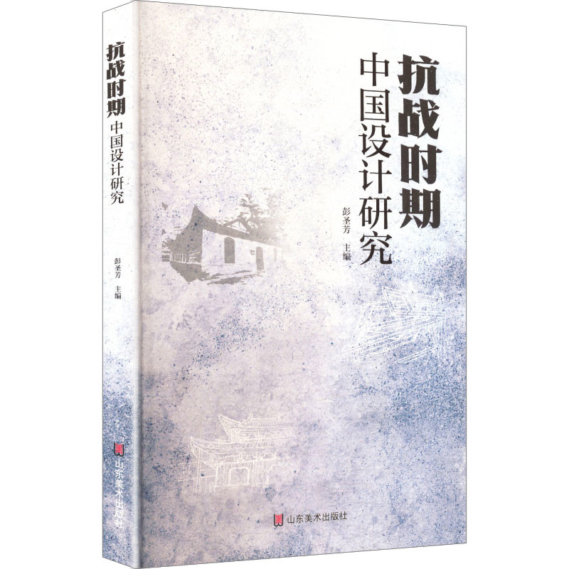 抗战时期中国设计研究彭圣芳设计山东美术出版社新华书店正版