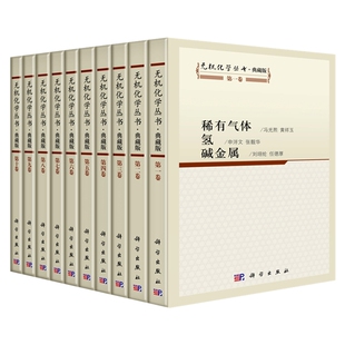 无机化学丛书(典藏版)(全10册)张青莲高等成人教育科学出版社新华书店正版