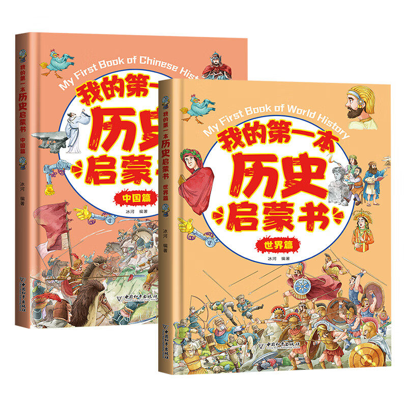 我的第一本历史启蒙书(中国篇+世纪篇)全2册 写给儿童的中国历史世界历史 孩子历史百科绘本科普书籍3-6-8-12岁绘本故事