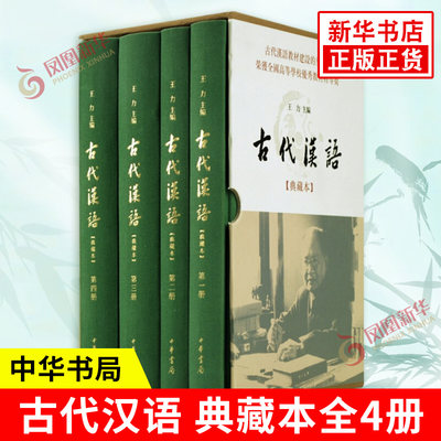 古代汉语 典藏本全4册 王力编 古代汉语教材 文选常用词通论三结合体系 社会科学语言文字 中华书局 新华书店正版书籍