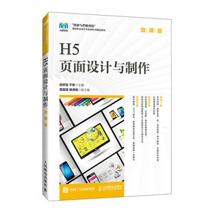 H5页面设计与制作（微课版）徐欣怡 干彬 讲解理论知识贴合实际设计工作需要 人民邮电出版社 新华正版书籍