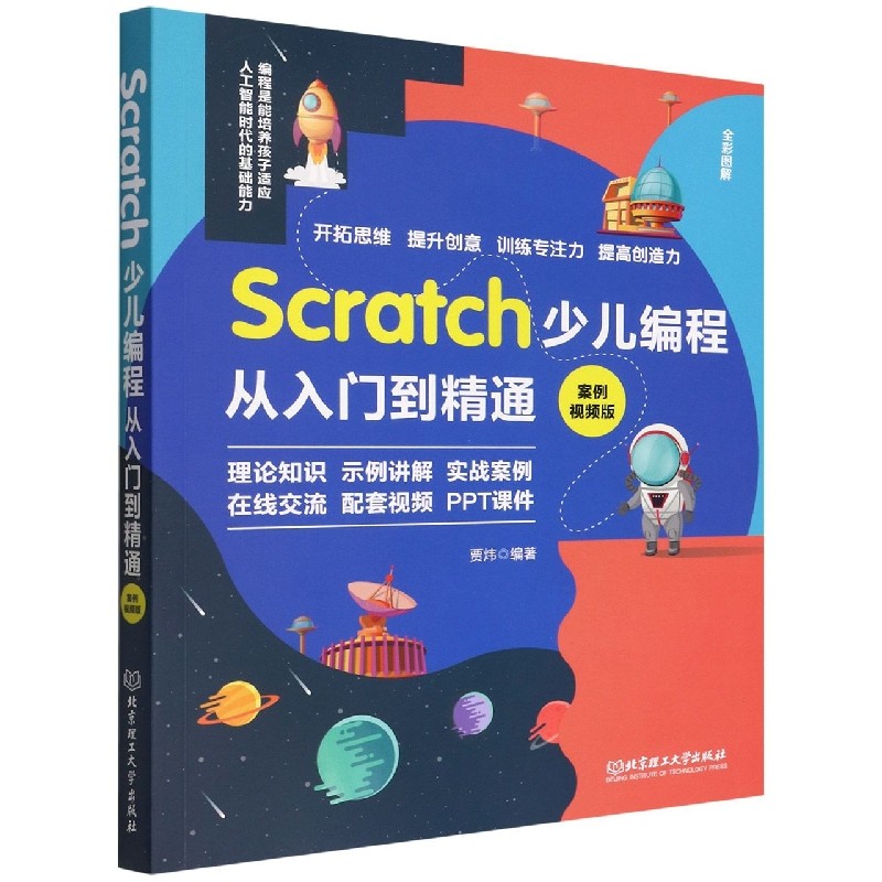Scratch少儿编程从入门到精通(案例视频版)