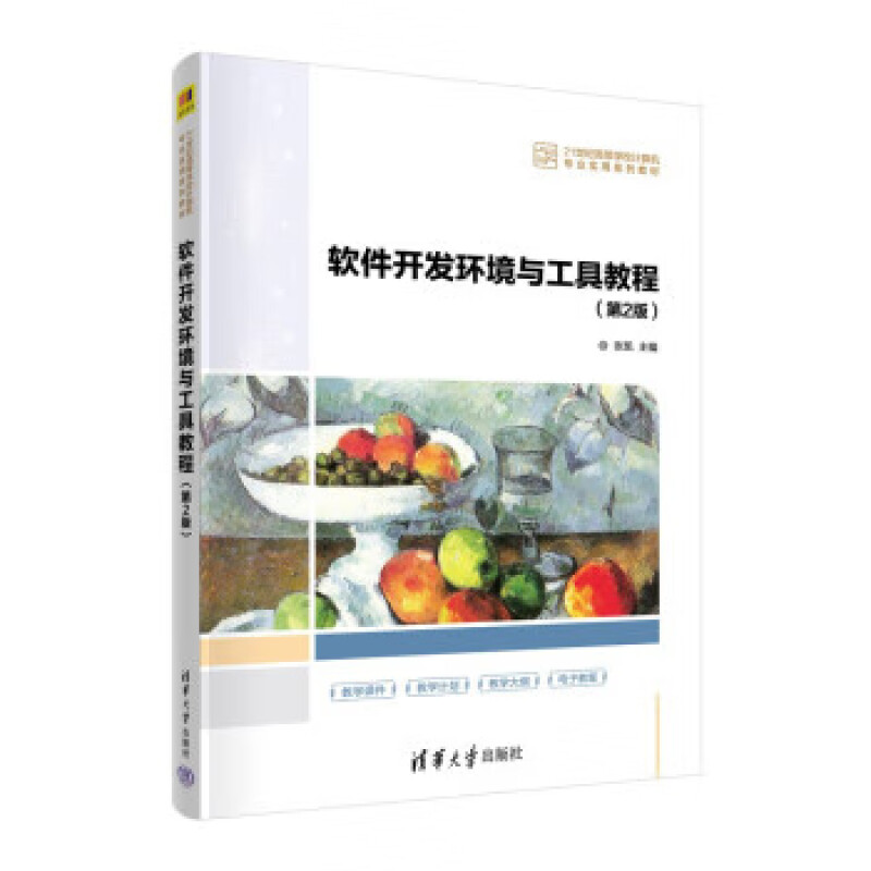 软件开发环境与工具教程：第2版 张凯 高等学校计算机专业实用系列教材书籍 清华大学出版社 新华正版