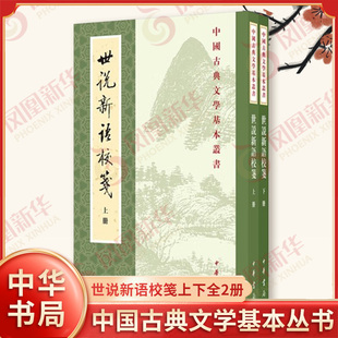 世说新语校笺上下全2册 中国古典文学基本丛书 一部主要记载汉末 三国 两晋士族阶层遗闻轶事的小说 中华书局 新华书店正版图书籍