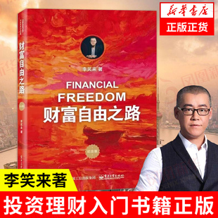 正版财富自由之路 李笑来 投资理财投资指南经济管理书籍财富智慧投资指南财商思维投资方法与技巧李笑来专栏 新华书店正版书籍