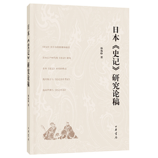 新华正版 日本史记研究论稿 书籍 史记 中华书局 研究成果实体书籍 梳理日本各个时期 杨海峥