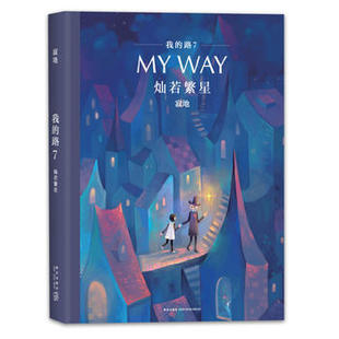 路 我 灿若繁星