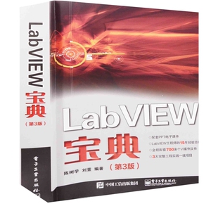 LabVIEW宝典：第3版陈树学, 刘萱编著大学教材电子工业出版社新华书店正版