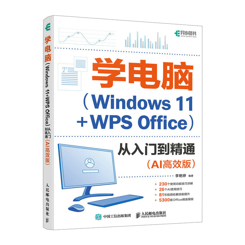 学电脑(Windows 11+WPS Office)从入门到精通 AI高效版 人民邮电出版社 文员办公初级者计算机应用电脑知识书籍 新华正版书籍