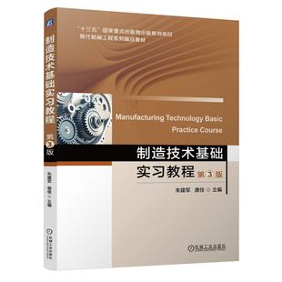 制造技术基础实习教程(第3版)朱建军 唐佳大学教材机械工业出版社新华书店正版