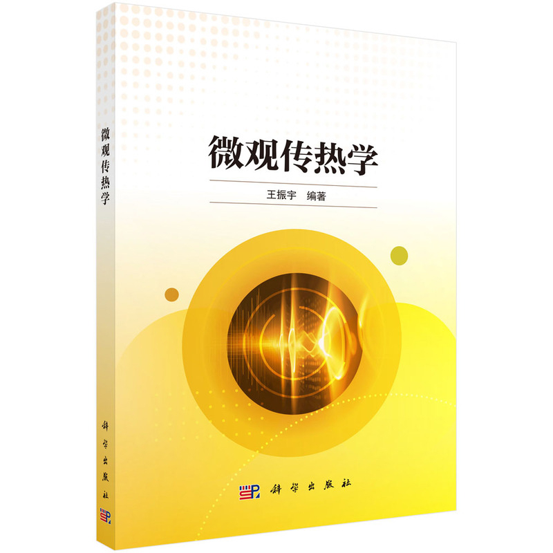 微观传热学王振宇能源与动力工程科学出版社新华书店正版