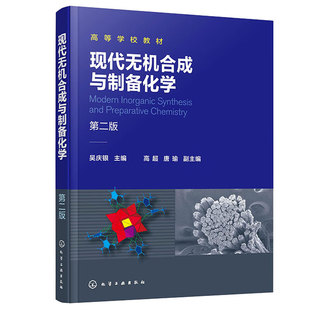 现代无机合成与制备化学(第二版)