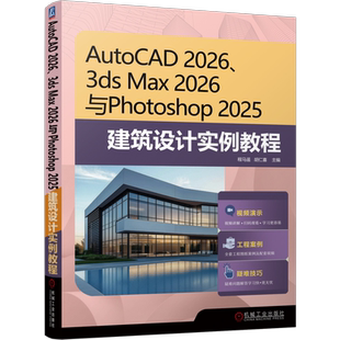 AutoCAD 2026、3ds Max 2026 与Photoshop 2025 建筑设计实例教程程马遥  胡仁喜