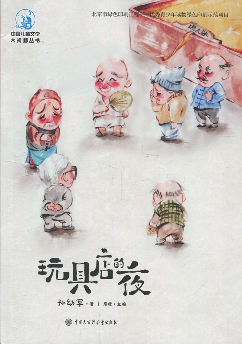 玩具店的夜(全彩插图版)