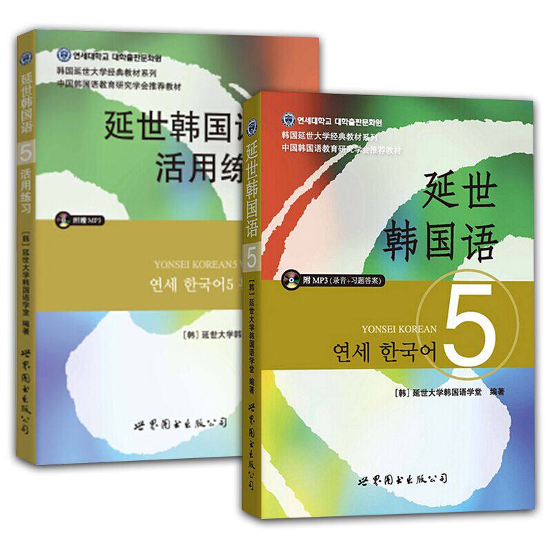 （2本）延世韩国语(5)活用练习(含光盘)+延世韩国语(5)(含光盘)