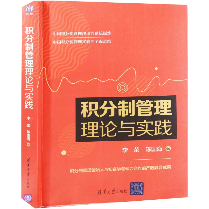积分制管理理论与实践李荣、陈国海管理学理论/MBA清华大学出版社有限公司新华书店正版