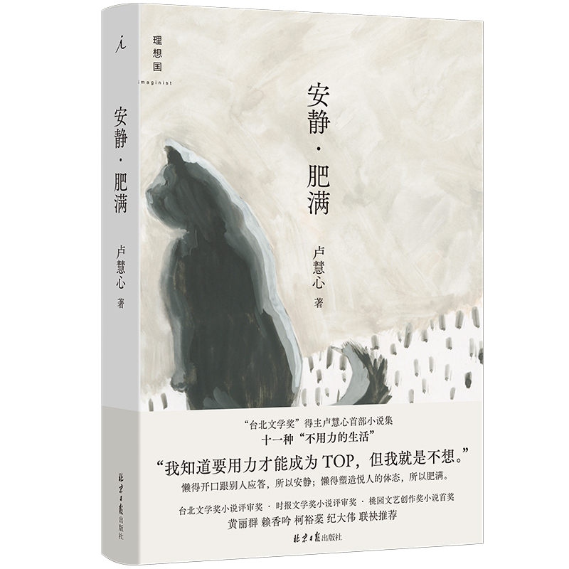 安静·肥满 卢慧心 北京日报出版社 文学小说作品集  懒得开口跟别人应答所以安静懒得塑造悦人的体态所以肥满 新华正版书籍