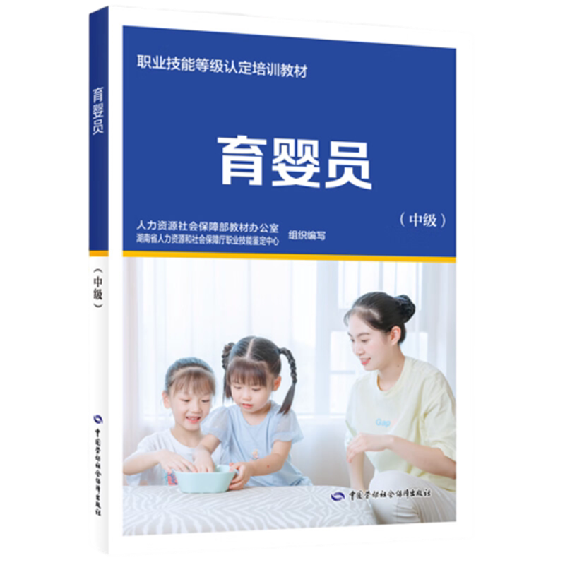育婴员(中级)人力资源社会保障部教材办公室司法鉴定/法医学中国劳动出版社新华书店正版
