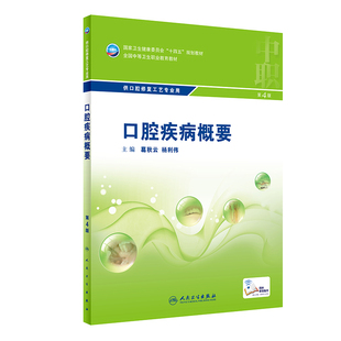 口腔疾病概要(第4版)葛秋云中学教材人民卫生出版社新华书店正版