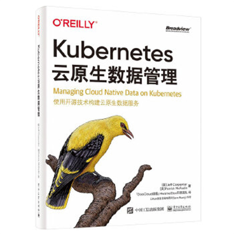 Kubernetes云原生数据管理 (美)Jeff Carpenter 电子工业出版社