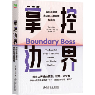 掌控边界 如何真实地表达自己的需求和底线 特里 科尔 著 如何主动建立边界感 帮助你不再过度付出等 机械工业出版社 新华正版书籍