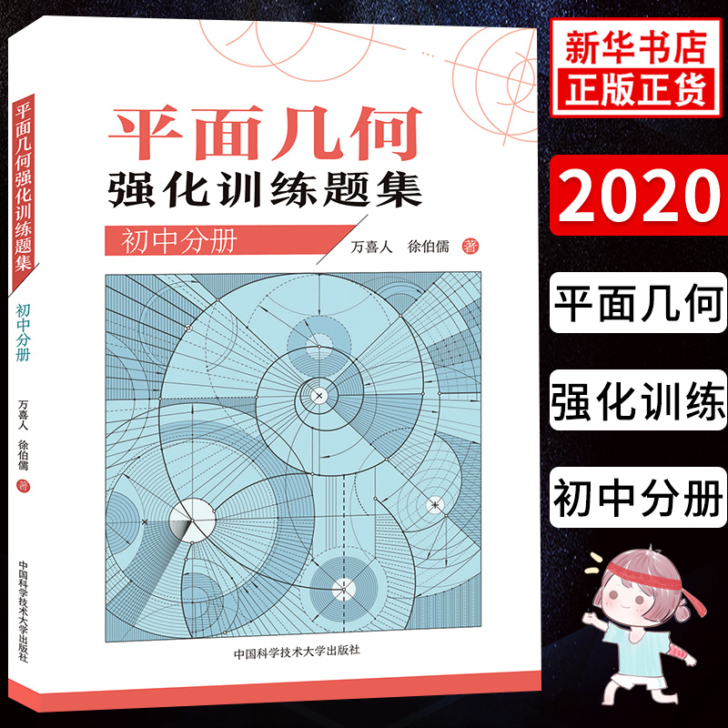 平面几何强化训练题集 初中分册 万喜人 355道新编初中几何题 解题技巧 初中高训练价值题由易到难 中科大出版社 新华正版