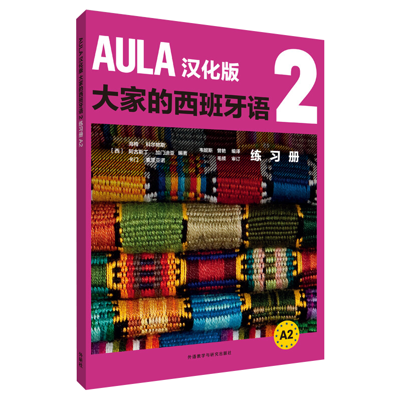 AULA汉化版大家的西班牙语：2，练习册其它语系外语教学与研究出版社新华书店正版,书籍/杂志/报纸,其它语系,淘宝优惠券,粉丝福利购,淘宝优惠卷