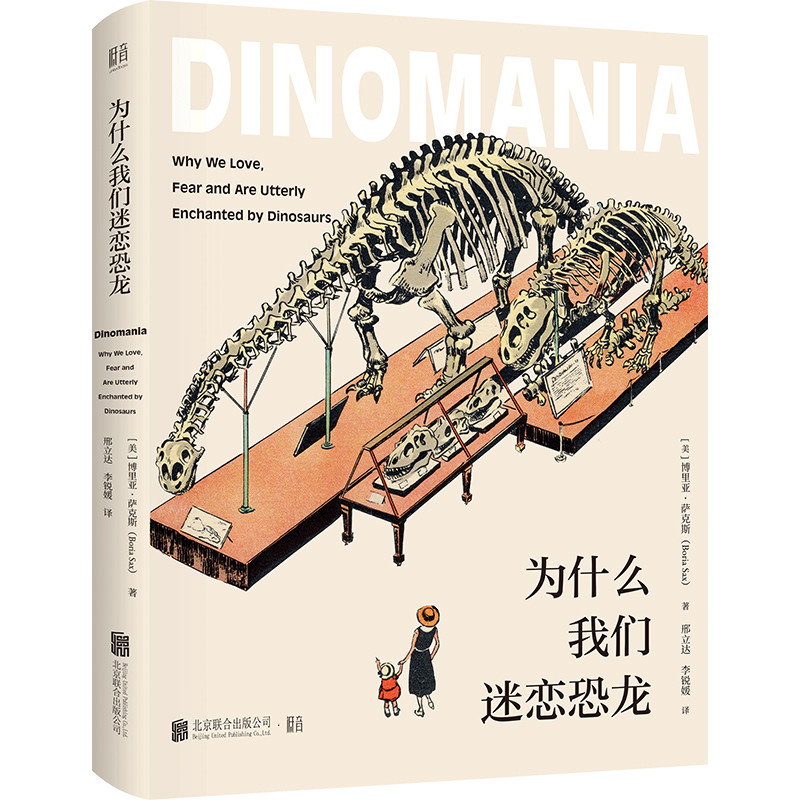 为什么我们迷恋恐龙(美) 博里亚·萨克斯著 邢立达, 李锐媛译科普读物其它北京联合出版公司新华书店正版 - 封面