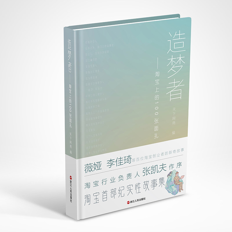 造梦者：淘宝上的100张面孔天下网商编纪实/报告文学浙江人民出版社新华书店正版