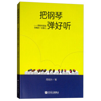 正版 把钢琴弹好听 周铭孙 流行歌曲钢琴弹奏教程初学者入门自学钢琴指法基础钢琴弹奏教学与辅导用书