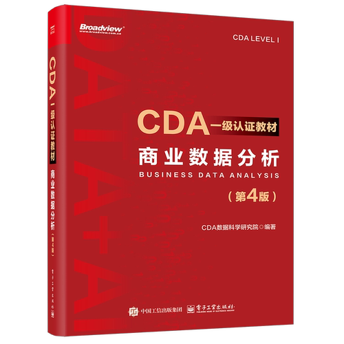 CDA一级认证教材:商业数据分析（第4版）CDA数据科学研究院计算机考试其它电子工业出版社新华书店正版