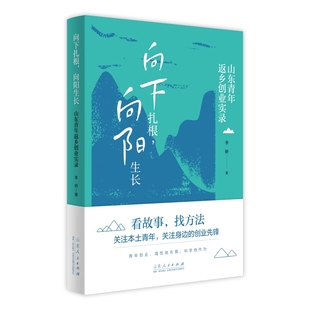 向下扎根.向阳生长-山东青年返乡创业实录李妍成功山东人民出版社新华书店正版