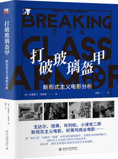 打破玻璃盔甲 新形式主义电影分析 克里斯汀汤普森 著 北京大学出版社 电影电视艺术 艺术理论书籍 电影研究创作爱好秘籍 正版书籍