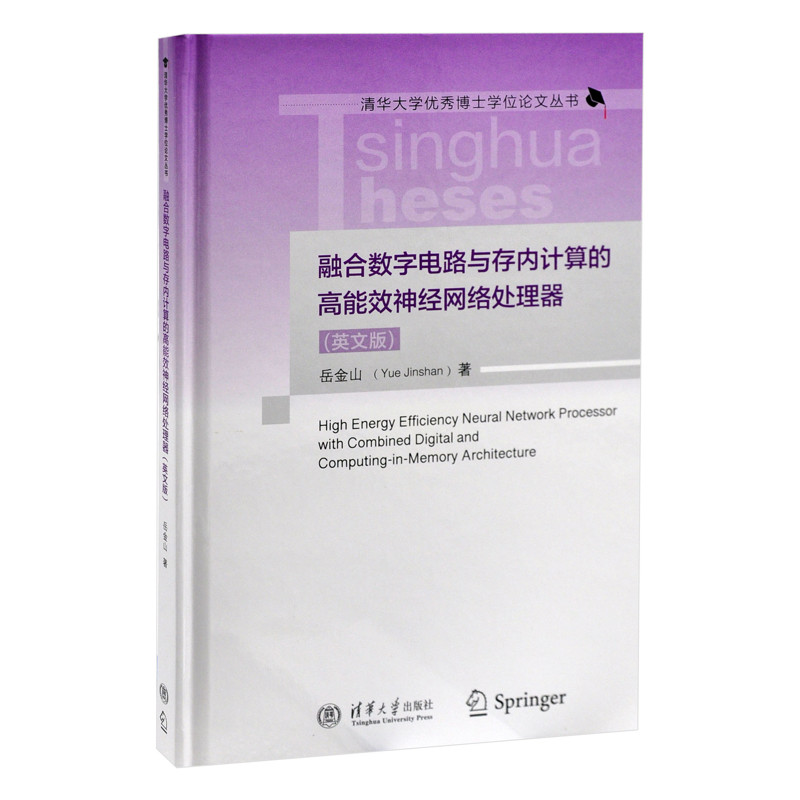 融合数字电路与存内计算的高能效神经网络处理器(英文版)岳金山计算机硬件组装、维护清华大学出版社有限公司新华书店正版