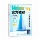 Midjourney官方教程：从基础到商业应用Midjourney中国实验室计算机理论和方法 社 新 人民邮电出版