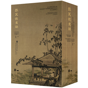 旅美读画录 傅熹年 北京联合出版社 书画艺术收藏鉴赏 新华正版书籍