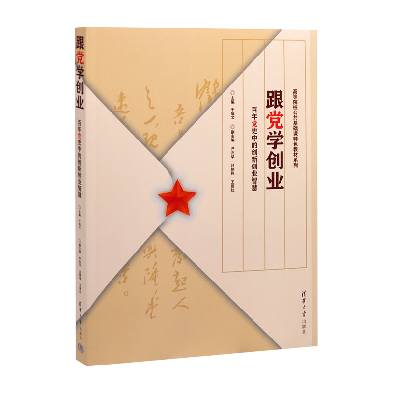 跟党学创业:百年党史中的创新创业智慧(高等院校公共基础课特色教材系列)于成文 主编 尹兆华 吕朝伟 王丽红 副主编