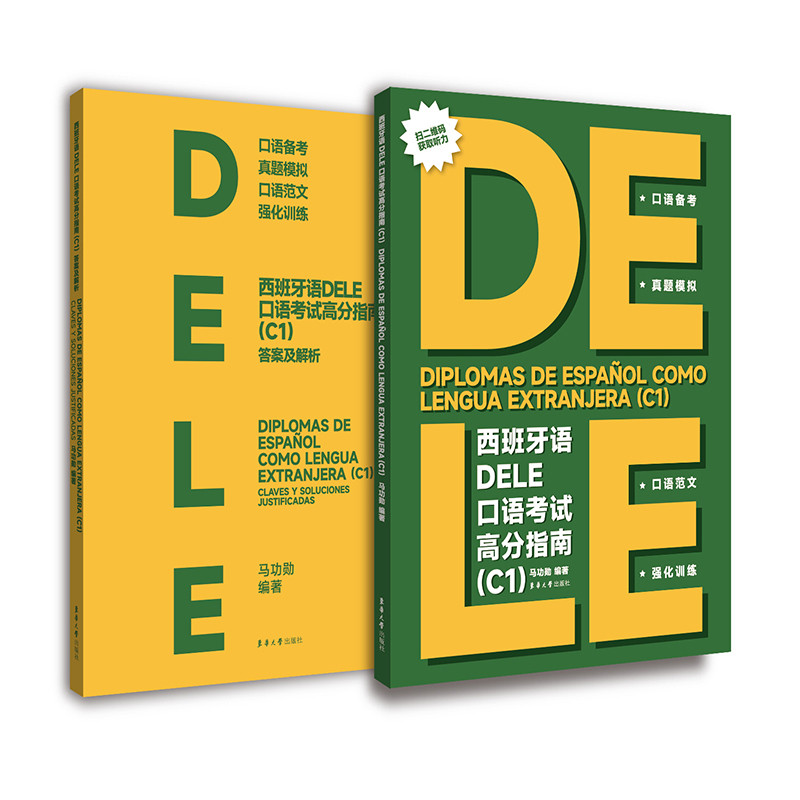 西班牙语DELE口语考试高分指南（C1）马功勋其它语系东华大学出版社（原中国纺织大学出版社）新华书店正版