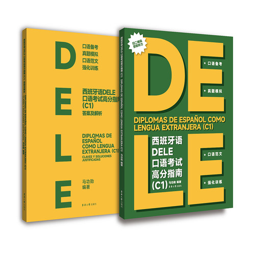 西班牙语DELE口语考试高分指南（C1）马功勋其它语系东华大学出版社（原中国纺织大学出版社）新华书店正版