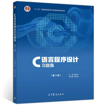 C语言程序设计习题集：第3版
