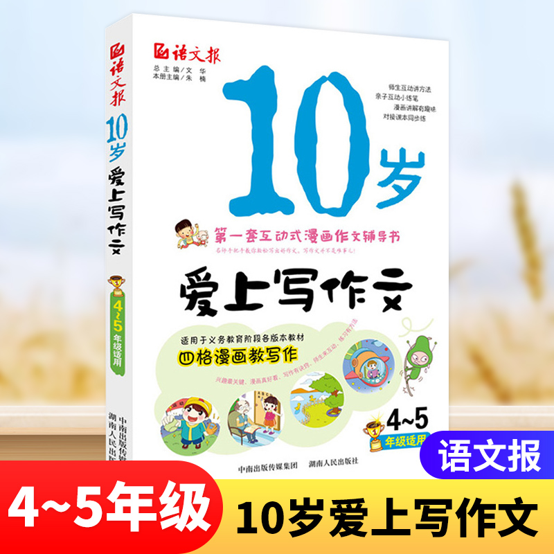 10岁爱上写作文4-5年级适用小学生作文大全 优秀作文范例小学生四格漫画教写作文辅导书作文写作技巧四五年级作文课外阅读写作素材