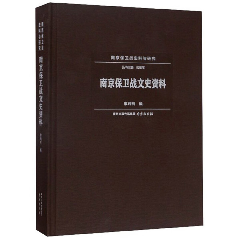 南京保卫战文史资料廖利明史学理论南京出版社新华书店正版
