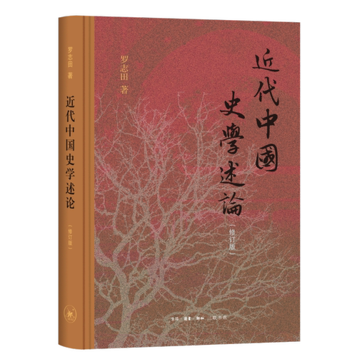 近代中国史学述论（修订版）罗志田近现代史（1840-1919)生活.读书.新知三联书店新华书店正版